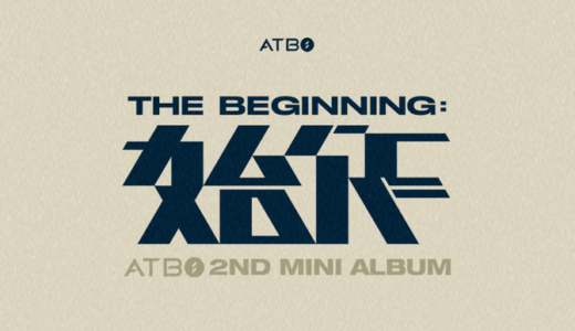 アップルミュージック【10月30日(日)16：30】ATBO『The Beginning : 始作』販売記念対面サイン会応募代行受付中