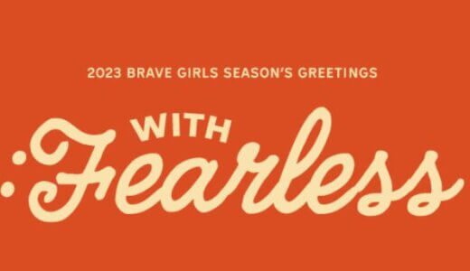エバーライン【後日お知らせ】 BRAVE GIRLS『2023 SEASON'S GREETINGS [WITH : Fearless]』販売記念対面・映像通話サイン会応募代行受付中