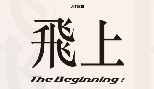 エバーライン【6月16日(金)20:00(対面)・22:00(映像)】ATBO『The Beginning : 飛上』販売記念対面・映像サイン会応募代行受付中