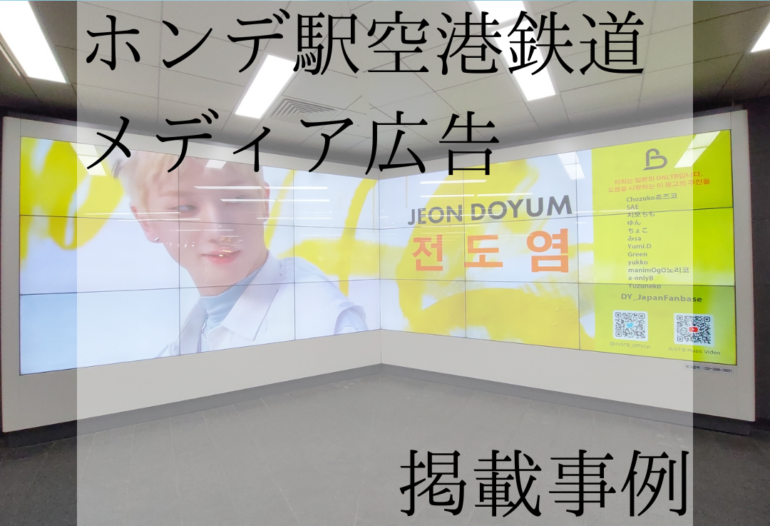 弘大入口駅空港鉄道メディア広告