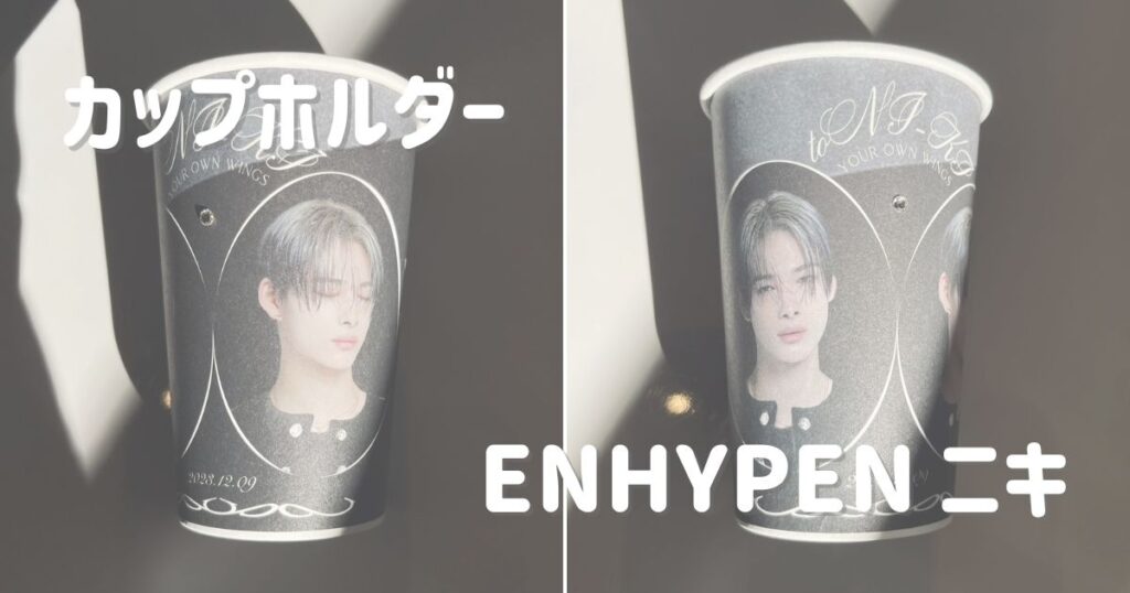 カップホルダー】ENHYPEN / ニキさん | パッピンス サイン会・ファン 