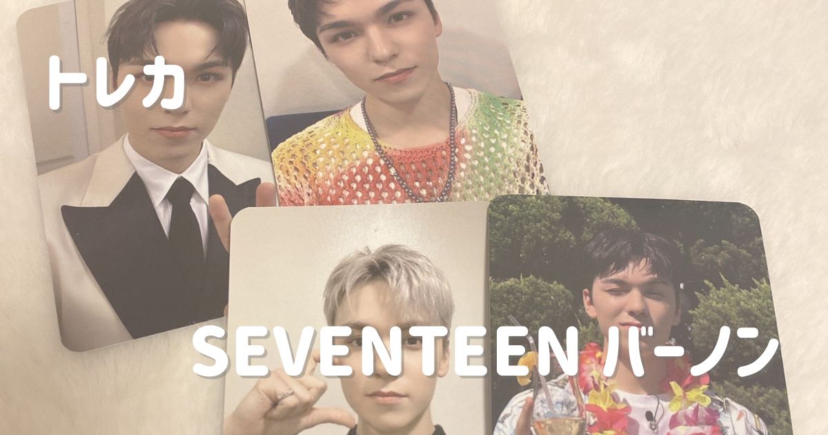トレカ】SEVENTEEN / バーノンさん | パッピンス サイン会・ファン seventeen バーノントレカ