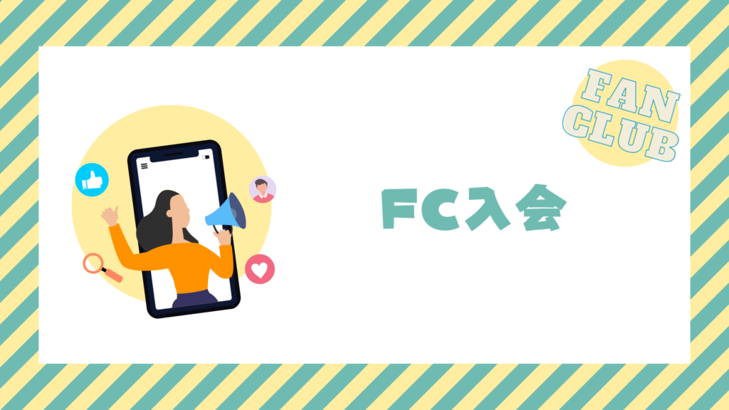 FC入会